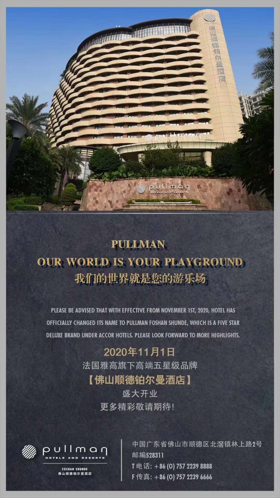 佛山顺德铂尔曼酒店开业20201101.jpg 佛山顺德铂尔曼酒店开业20201101.jpg