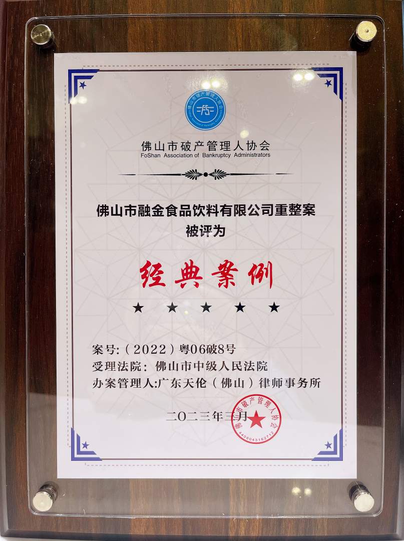 6、2022年度经典案例（融金食品重整案）202303_副本.jpg