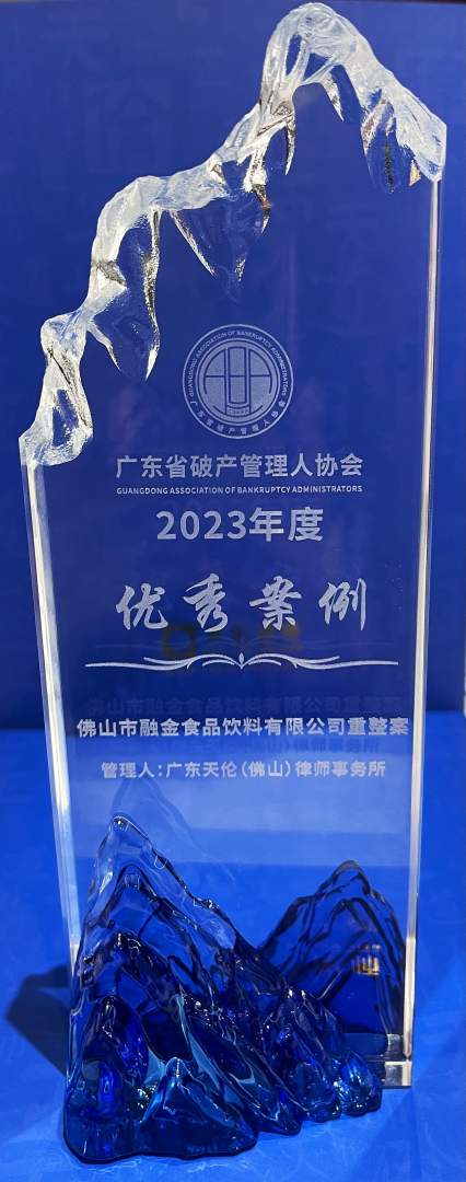 12、佛山市融金食品饮料有限公司重整案获省破产管理人协会优秀案例20240330_副本.jpg